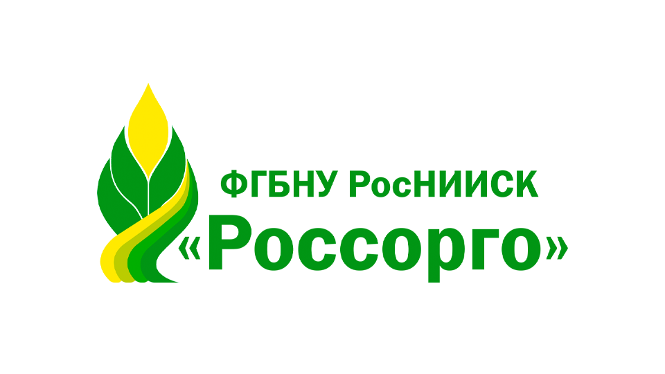 ФГБНУ РосНИИСК «Россорго»